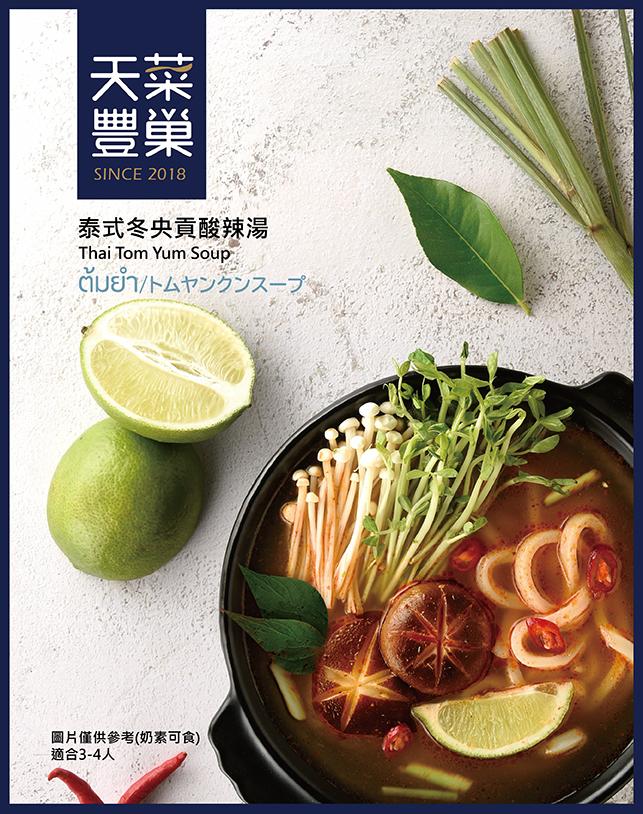 泰式冬央貢酸辣湯/ 奶素可食