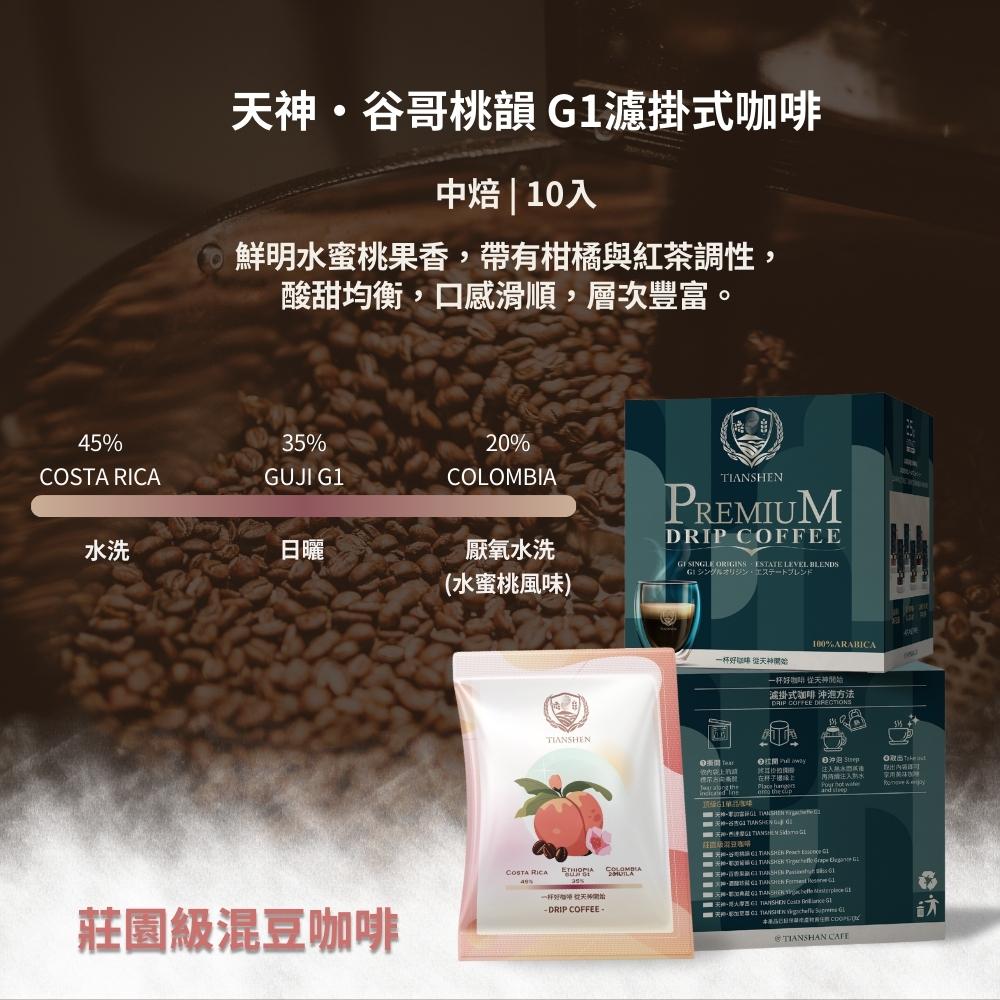 天神・谷哥桃韻 G1濾掛式咖啡 | 中焙  (10入)