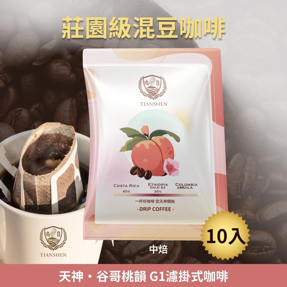 天神・谷哥桃韻 G1濾掛式咖啡 | 中焙  (10入)